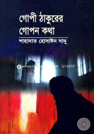 গোপী ঠাকুরের গোপন কথা