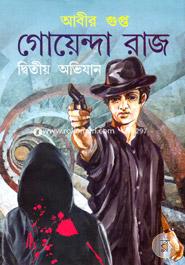 গোয়েন্দা রাজ : দ্বিতীয় অভিযান