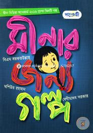 মীনার জন্য গল্প