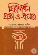 গ্রিকদর্শন : প্রজ্ঞা ও প্রসার image