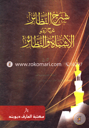 Sharhe nazayer sharhe urdu al ashba wan nazayer image