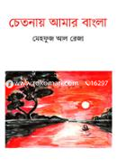 Chetonay Amar Bangla image