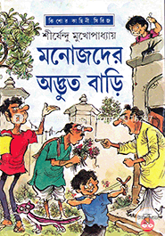 মনোজদের অদ্ভুত বাড়ি ( অদ্ভুতুড়ে সিরিজ ৩৩ ) image