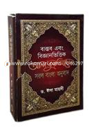 Bastob Ebong Bigganvittik Al Quraner Sorol Bangla Onubad (Pocket image