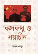 বঙ্গবন্ধু ও নয়াচীন image