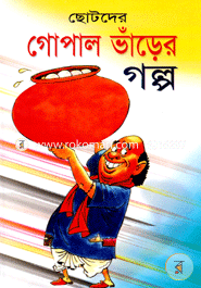 গোপাল ভাঁড়ের গল্প