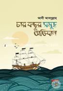চার বন্ধুর সমুদ্র অভিযান image
