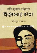 Kobi Sukanta Bhattacharya : Prottashar Kanna image