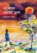 ধনু নদের জ্যোৎস্না যুবক