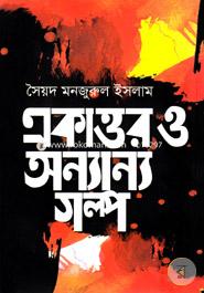 Ekattor O Anyanya Golpo image