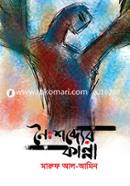 Noishobder Kanna image