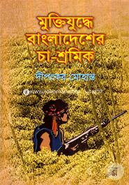 মুক্তিযুদ্ধে বাংলাদেশের চা-শ্রমিক image