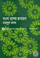 বাংলা ছন্দের রূপরেখা image
