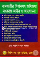 নামজারীর বিধানসহ জমিজমা সংক্রান্ত আইন ও আলোচনা image
