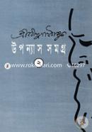 উপন্যাস সমগ্র-২ image