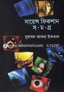 সায়েন্স ফিকশান সমগ্র ৫ম খণ্ড image