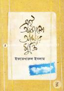 Ei Akashe Amar Mukti image