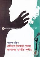 ধর্ষিতার চিৎকার যেনো আমাদের জাতীয় সঙ্গীত