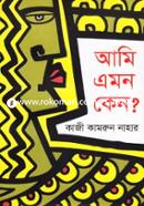 আমি এমন কেন? image
