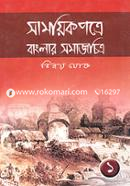 Samoeekpotre Banglar Somajchitro Protom Khondo image