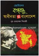 Chotoder Bongobondhu Swadinota O Bangladesh image