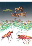 Ruposhi Arshola image
