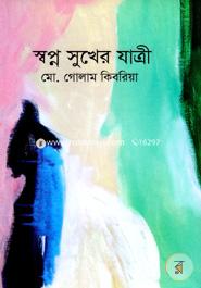 স্বপ্ন সুখের যাত্রী