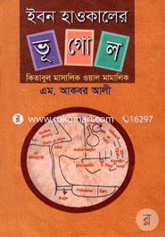 ইবন হাওকালের ভূগোল image