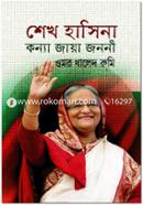 Sheikh Hasina Konno Jaya Jononi image