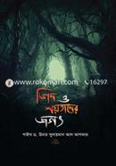 জিন ও শয়তানের জগৎ image