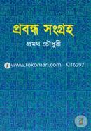 প্রবন্ধ সংগ্রহ