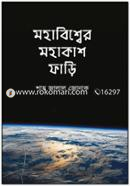 মহাবিশ্বের মহাকাশ ফাড়ি image