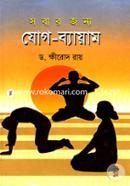 সবার জন্য যোগ ব্যায়াম image