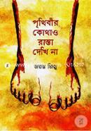 Prithibir Kothao Rasta Dekhi na image