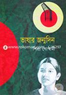 ভাষার জন্মদিন