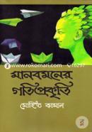 Manobmoner Gotiprokriti image