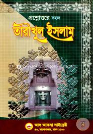 প্রশ্নোত্তরে সহজ তারীখুল ইসলাম (১ম, ২য় ও ৩য় ভাগ)