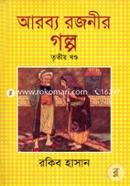 আরব্য রজনীর গল্প - ৩য় খণ্ড image