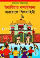 Eyahiyar Kosaikhana Oborodhe Shishubahini image