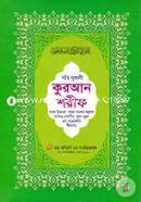 সহীহ নূরানী কুরআন শরীফ (৮নং-সাদা)(বাংলা উচ্চারণ, সহজ বাংলায় অনুবাদ সংক্ষিপ্ত তাফসীর, শানে নূযূল এবং প্রয়োজনীয় টিকাসহ)