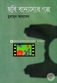 ছবি বানানোর গল্প image