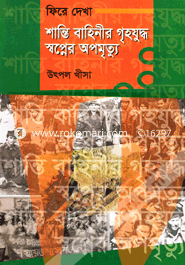 Fire Dekha Shanti Bahinir Grrihojuddho Opomrrittu image