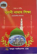 সহজ ও সহীহ নূরানী নামাজ শিক্ষা image