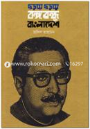 Choray Choray Bongobondhu Bangladesh image