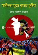Shadhinata Juddhye Brihattar Kushtia image