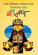 Hans Christian Andersener Chirokaler Shera Rupkotha image