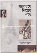 Monorothe Shilper Pothe image