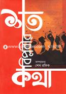 Shoto Biplobir Kotha image