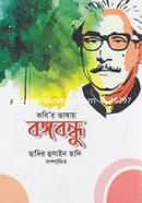 Kobir Bhashay Bangabandhu image