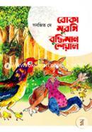 বোকা মুরগি বুদ্ধিমান শেয়াল image